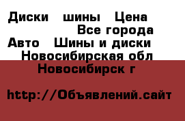 Диски , шины › Цена ­ 10000-12000 - Все города Авто » Шины и диски   . Новосибирская обл.,Новосибирск г.